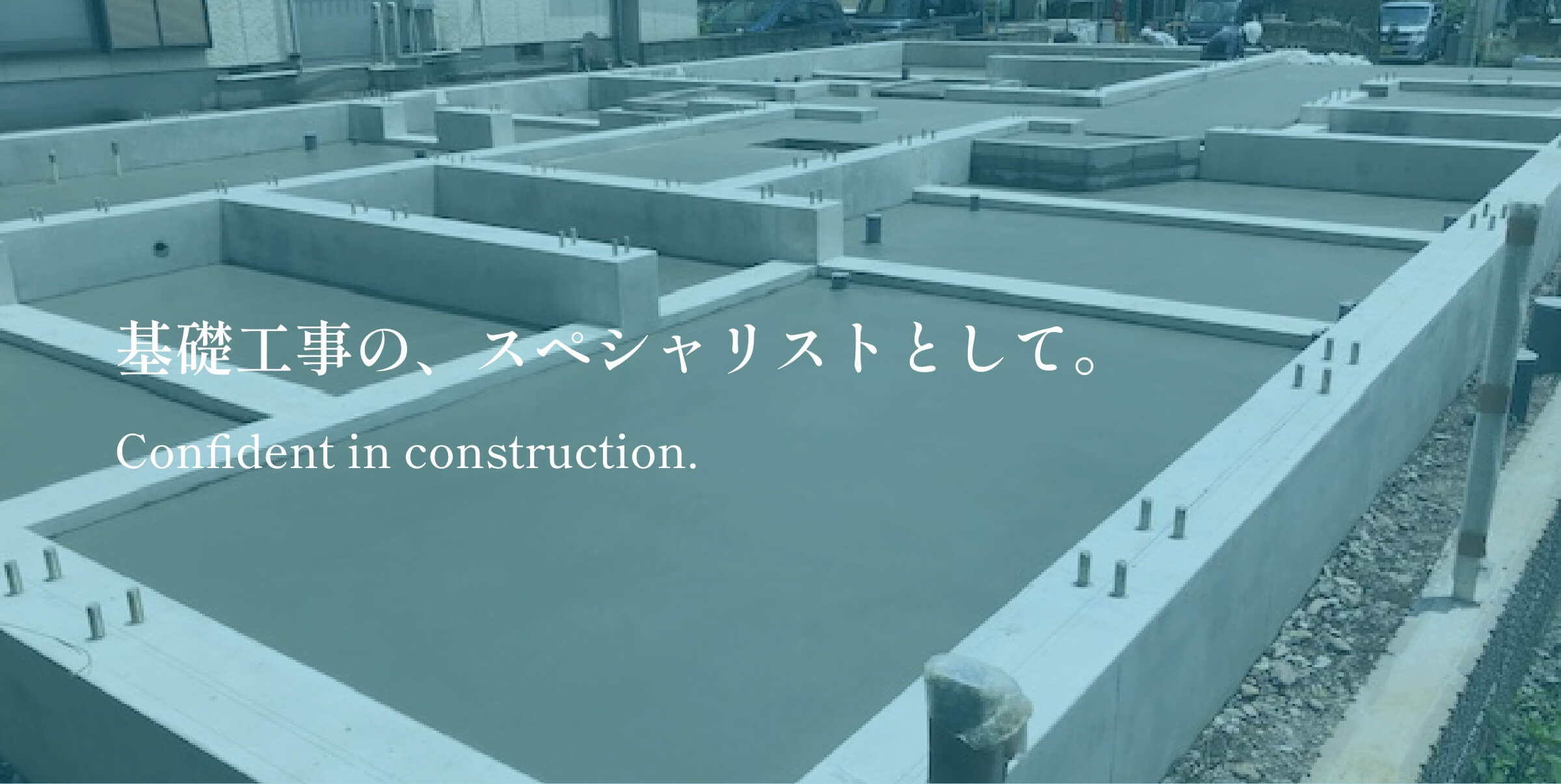 基礎工事の、スペシャリストとして。Confident in construction.